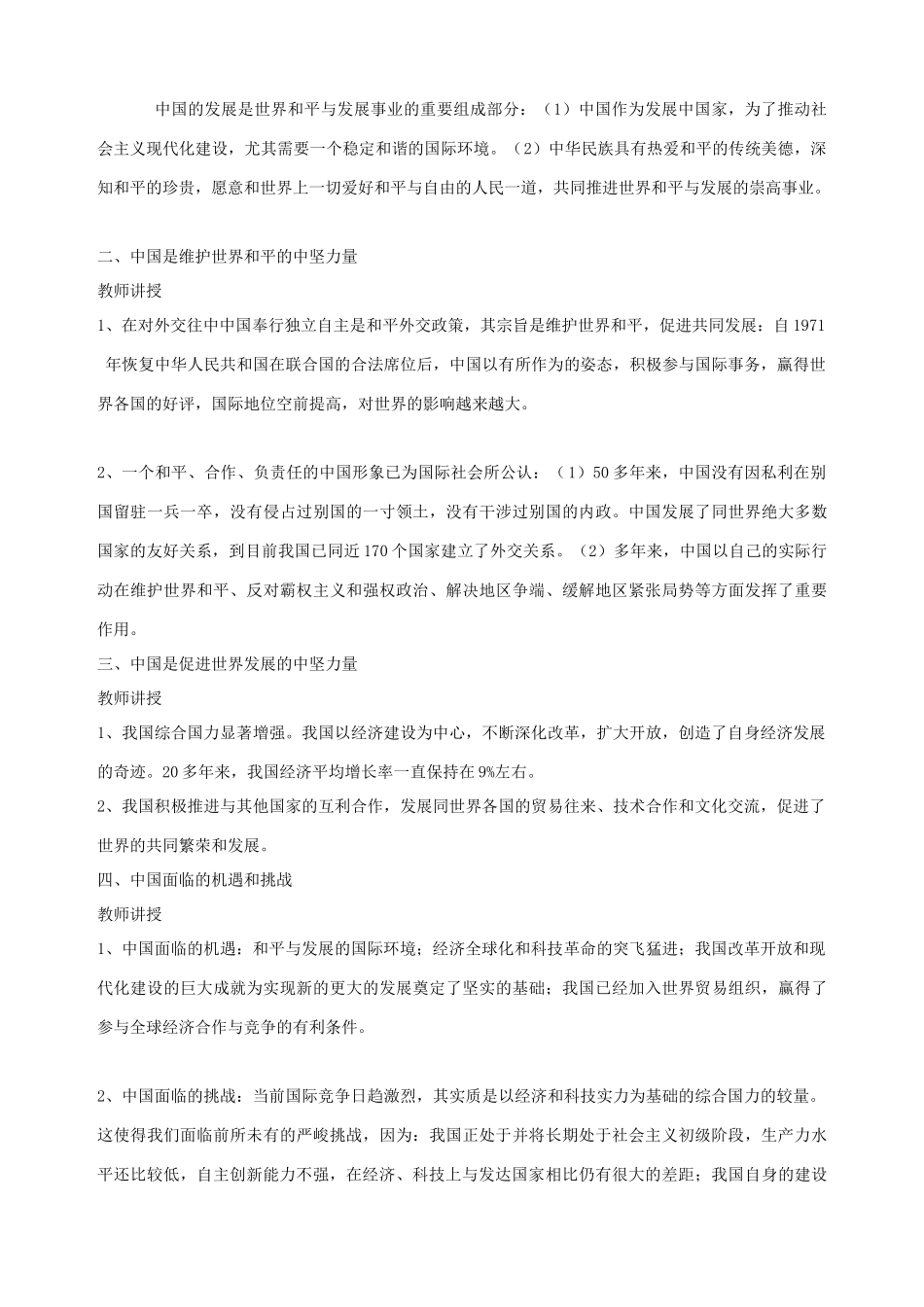 九年级政治全册 第十一课 第二课时 世界舞台上的中国教学设计 （一） 陕教版教材_第2页
