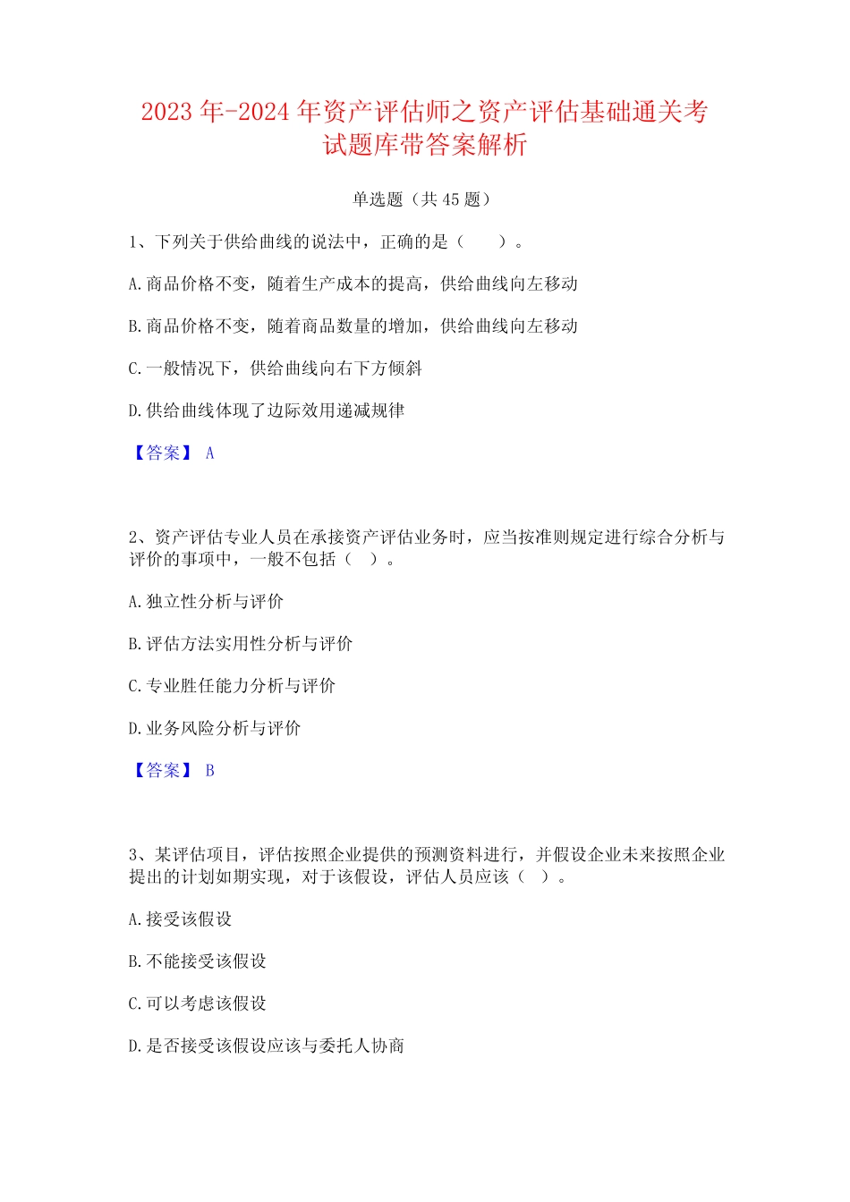 2023年-2024年资产评估师之资产评估基础通关考试题库带答案解析_第1页