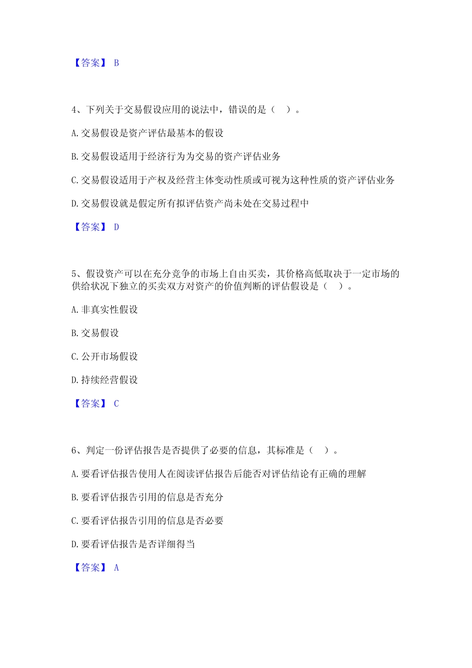 2023年-2024年资产评估师之资产评估基础通关考试题库带答案解析_第2页