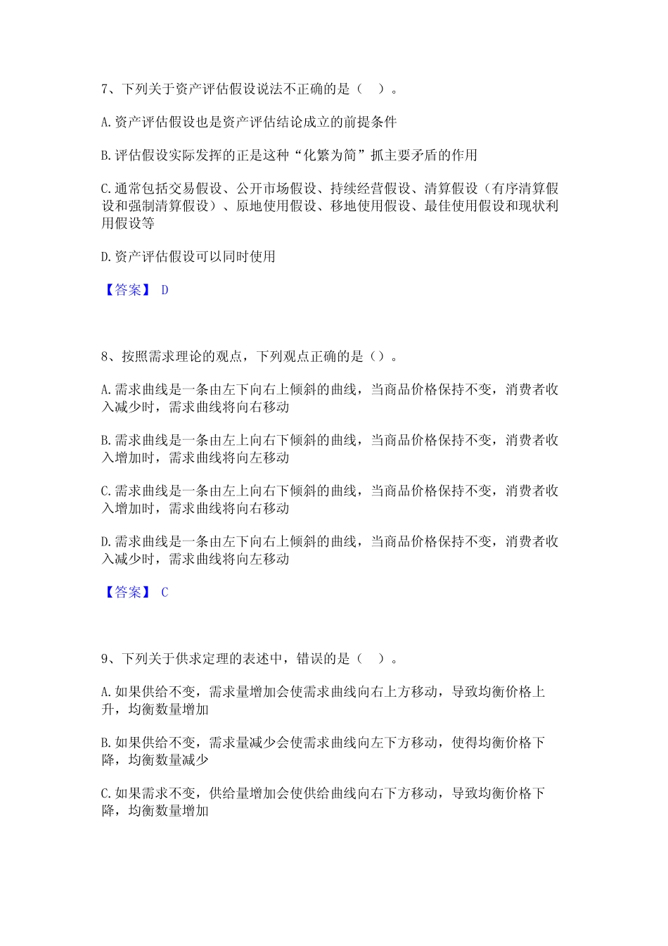 2023年-2024年资产评估师之资产评估基础通关考试题库带答案解析_第3页