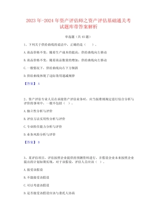 2023年-2024年资产评估师之资产评估基础通关考试题库带答案解析