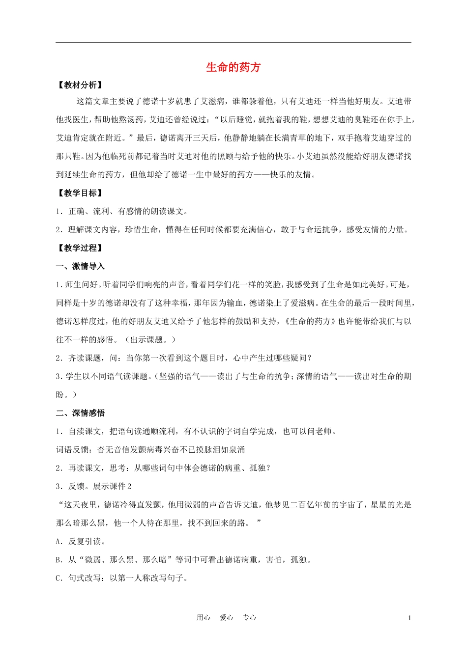 五年级语文下册 生命的药方 1教案 沪教版_第1页