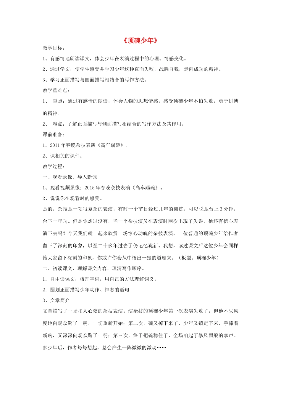 七年级语文上册 1.2《顶碗少年》教学设计 华东师大版教材-华东师大版教材初中七年级上册语文教学设计_第1页