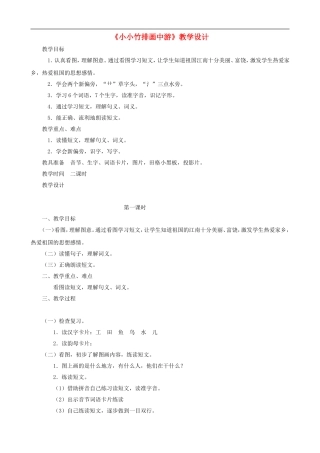 一年级语文上册《小小竹排画中游》教学设计 人教版
