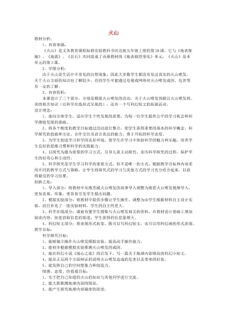 五年级科学上册 火山教案2 冀教版