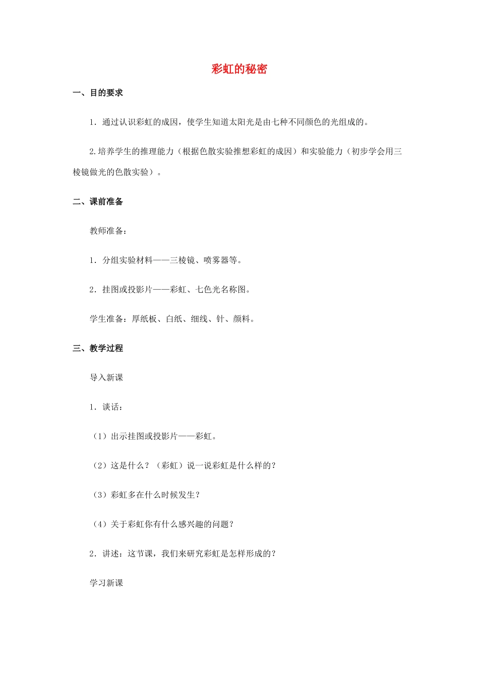 五年级科学下册《彩虹的秘密》教学设计 青岛版_第1页