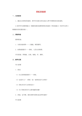 五年级科学下册《彩虹的秘密》教学设计 青岛版