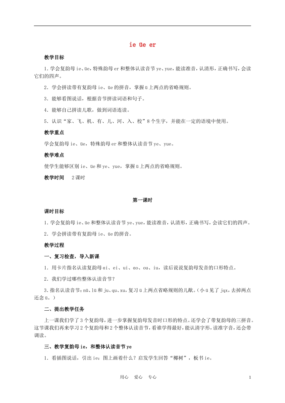 一年级语文上册 ie üe er 1教案 长春版_第1页