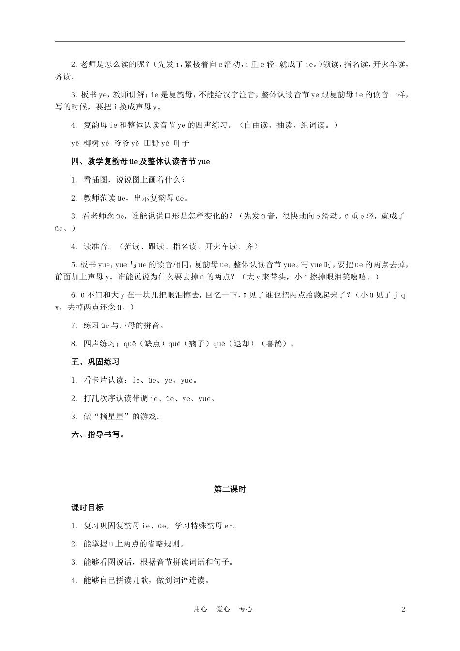 一年级语文上册 ie üe er 1教案 长春版_第2页