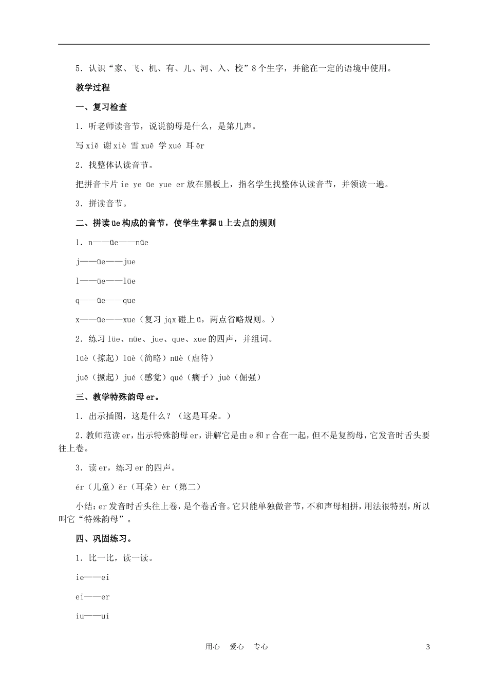 一年级语文上册 ie üe er 1教案 长春版_第3页