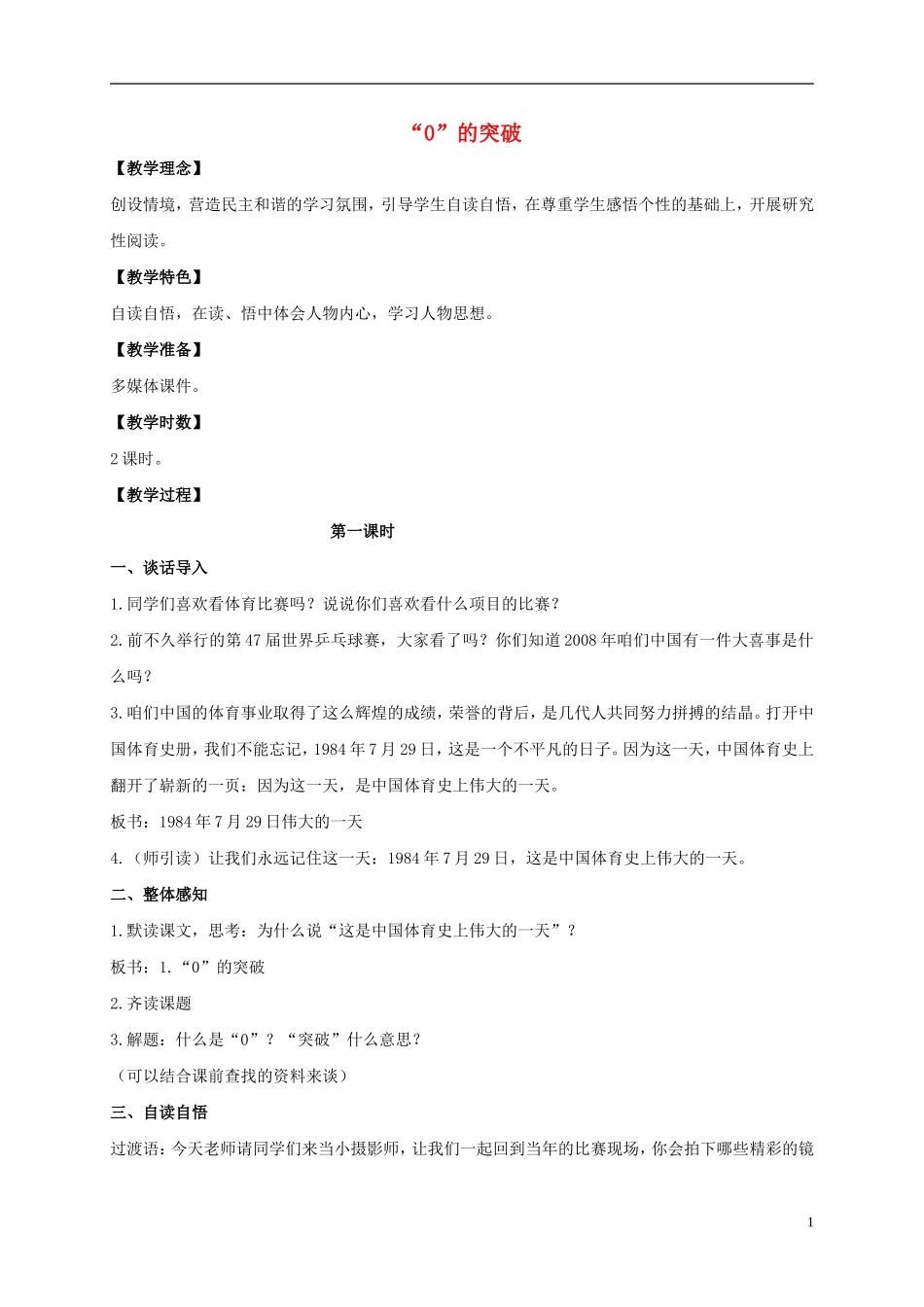 四年级语文上册  “0”的突破 3教案 语文S版_第1页