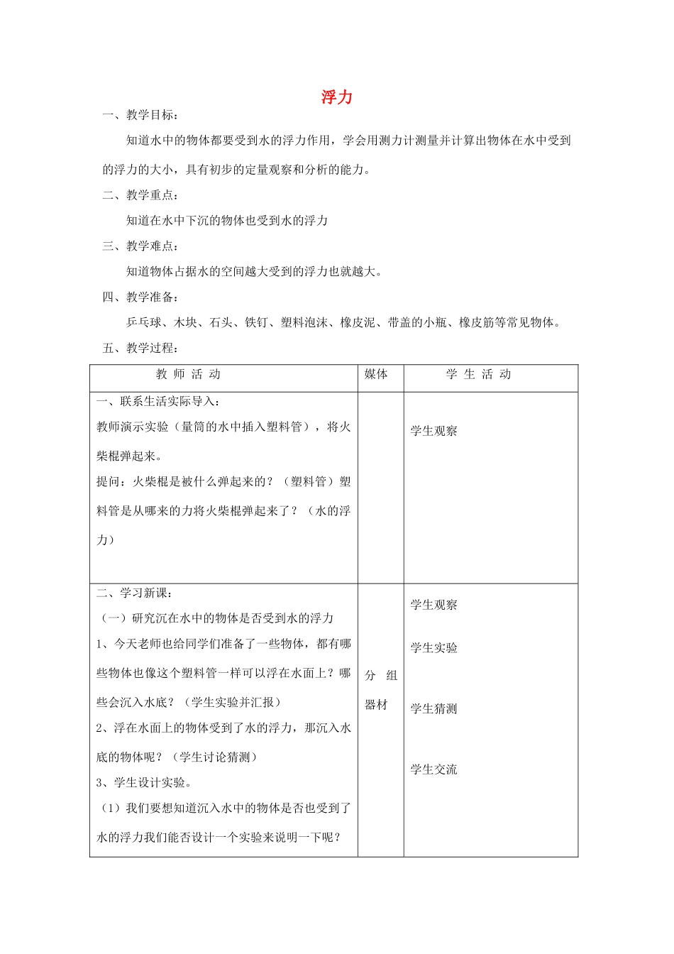 五年级科学上册 第三单元 力与生活 10浮力教案 首师大版-首师大版小学五年级上册自然科学教案_第1页