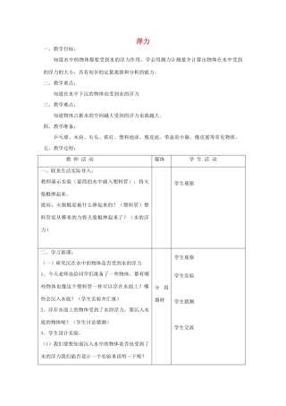 五年级科学上册 第三单元 力与生活 10浮力教案 首师大版-首师大版小学五年级上册自然科学教案
