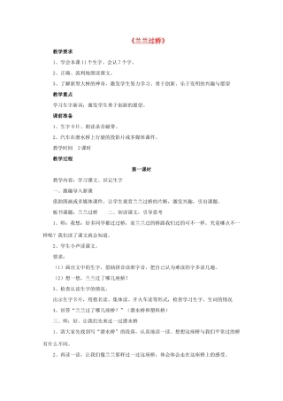 一年级语文下册 32 兰兰过桥教学设计 新人教版-新人教版小学一年级下册语文教案