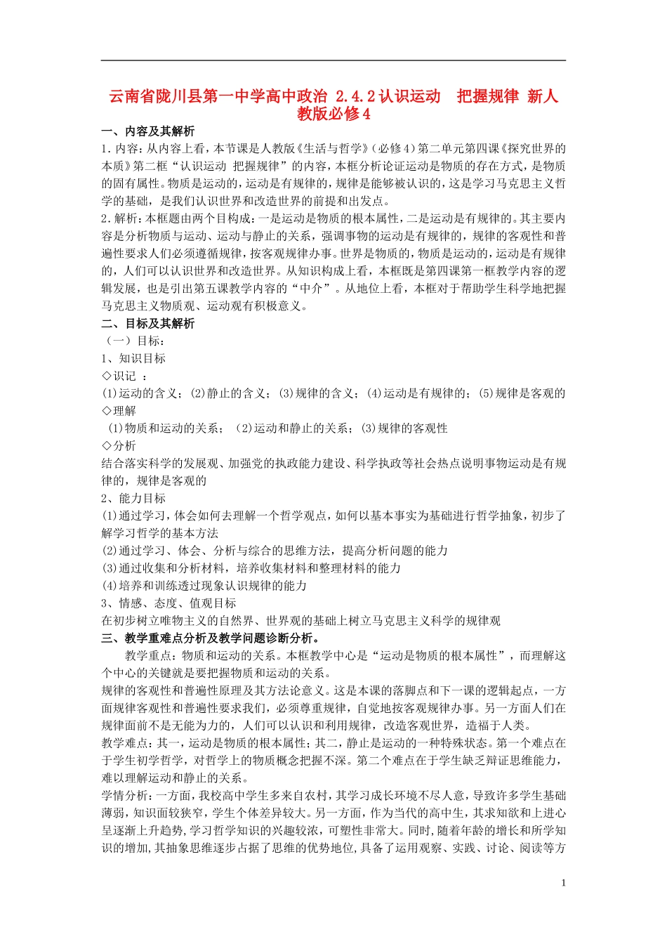 云南省陇川县第一中学高中政治 2.4.2认识运动  把握规律 新人教版必修4_第1页