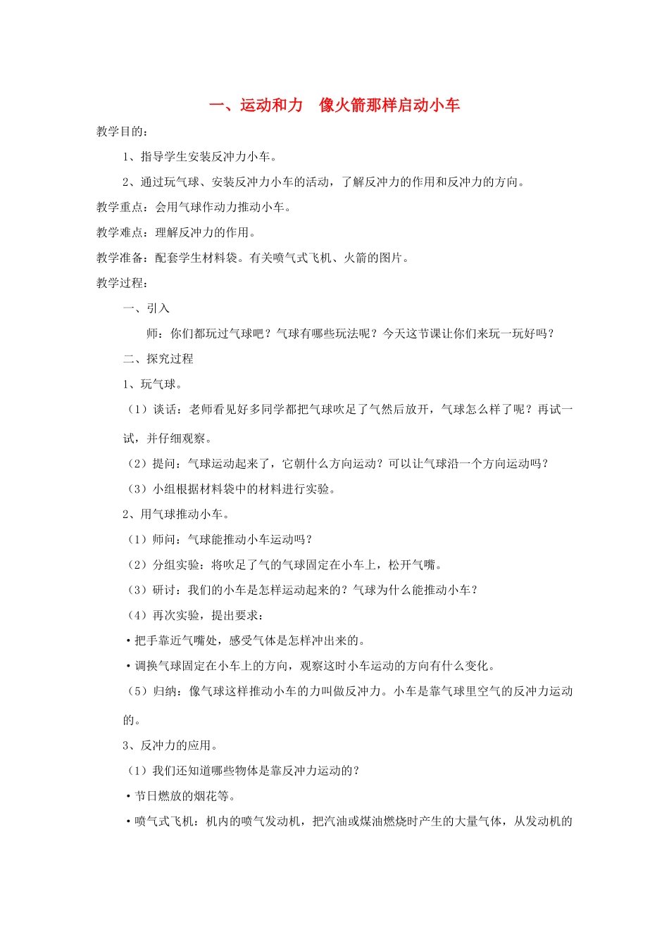五年级科学下册 1 运动和力 像火箭那样启动小车教案 教科版-教科版小学五年级下册自然科学教案_第1页