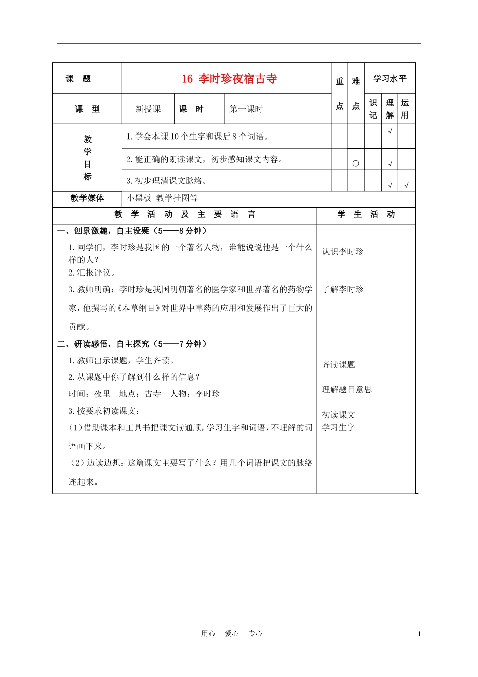 四年级语文上册 李时珍夜宿古寺 1教案 苏教版_第1页
