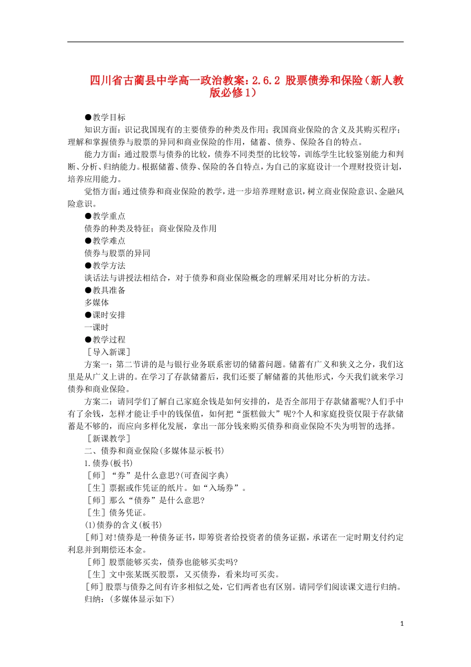 四川省古蔺县中学高中政治 2.6.2 股票债券和保险教案 新人教版必修1_第1页