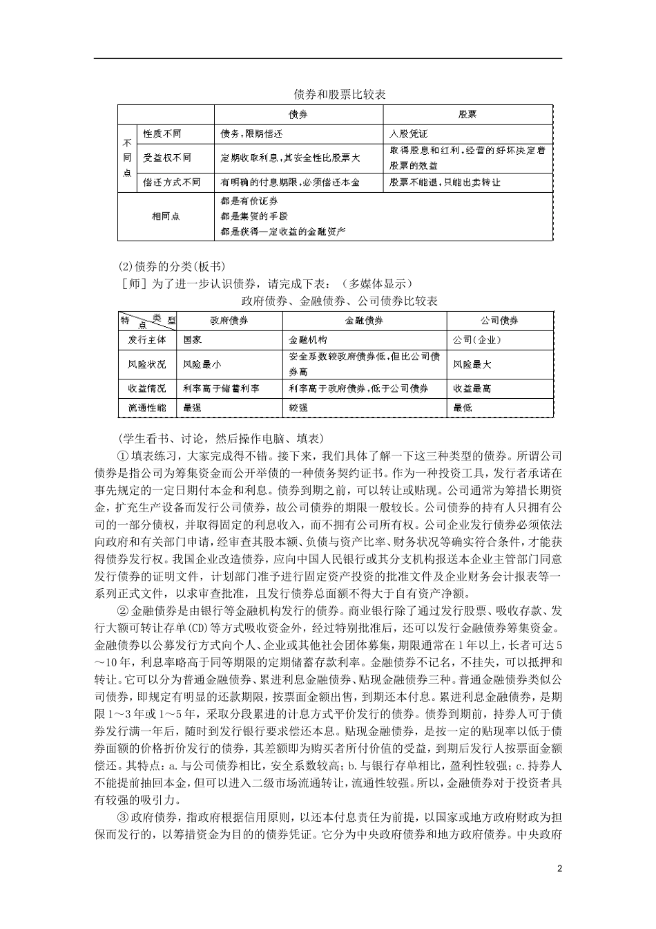 四川省古蔺县中学高中政治 2.6.2 股票债券和保险教案 新人教版必修1_第2页