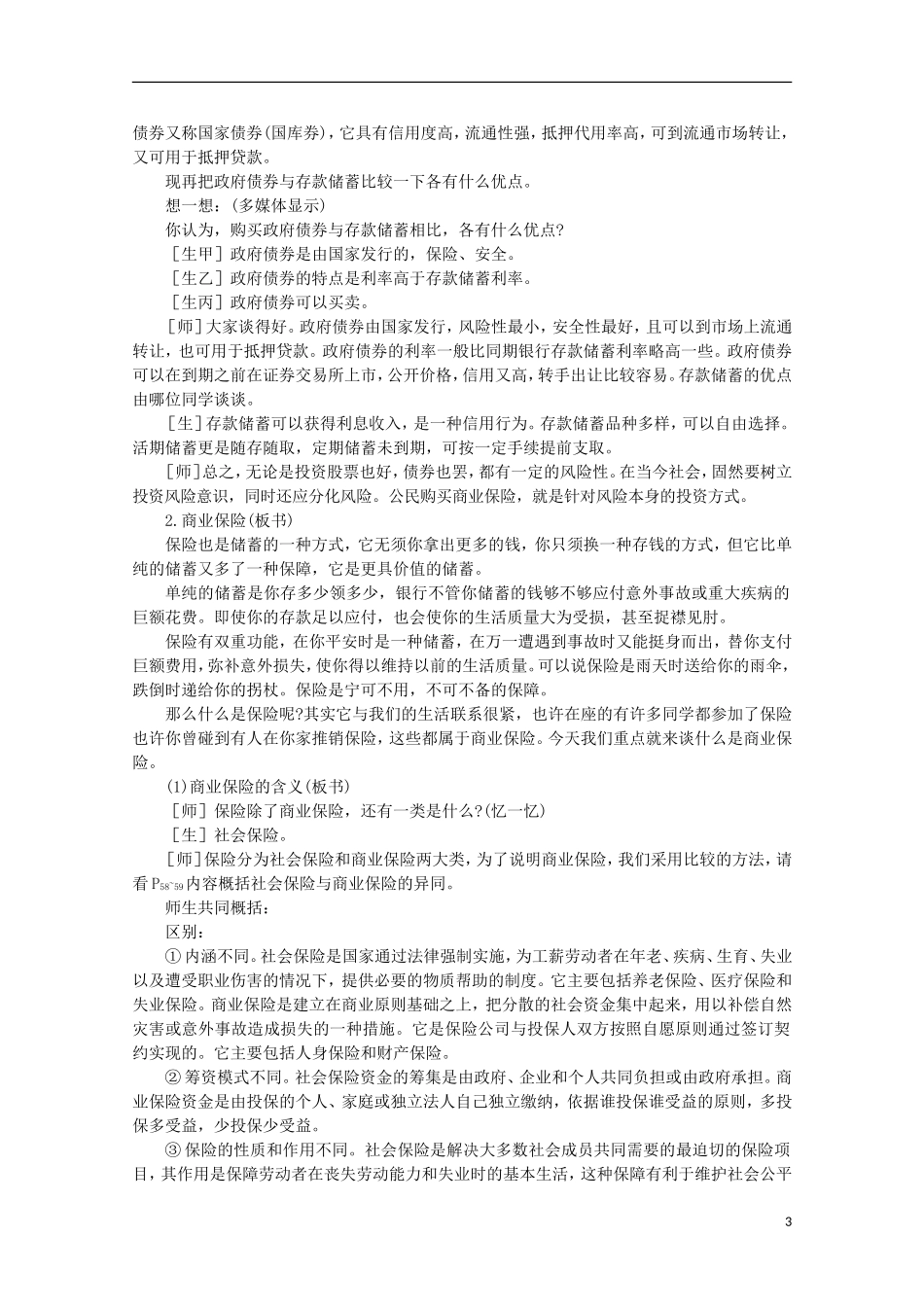 四川省古蔺县中学高中政治 2.6.2 股票债券和保险教案 新人教版必修1_第3页