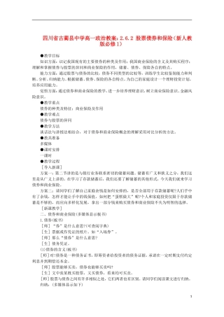 四川省古蔺县中学高中政治 2.6.2 股票债券和保险教案 新人教版必修1