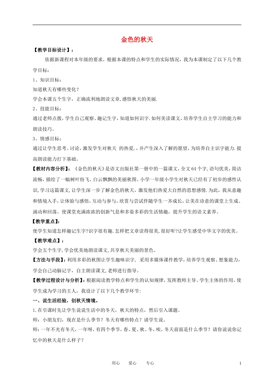 一年级语文上册 金色的秋天教案 语文A版_第1页
