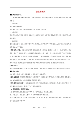 一年级语文上册 金色的秋天教案 语文A版