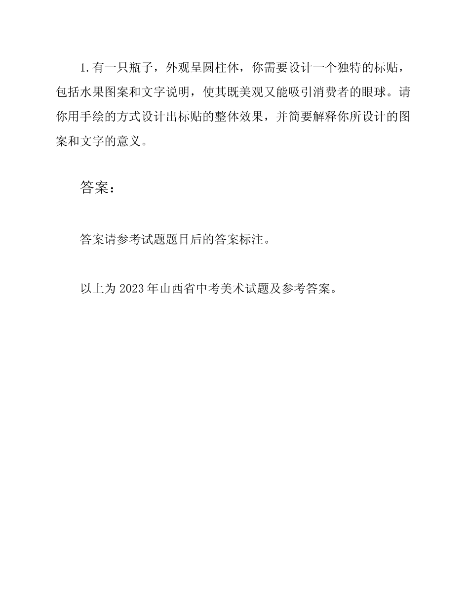 2023年山西省中考美术试题(含答案) _第3页