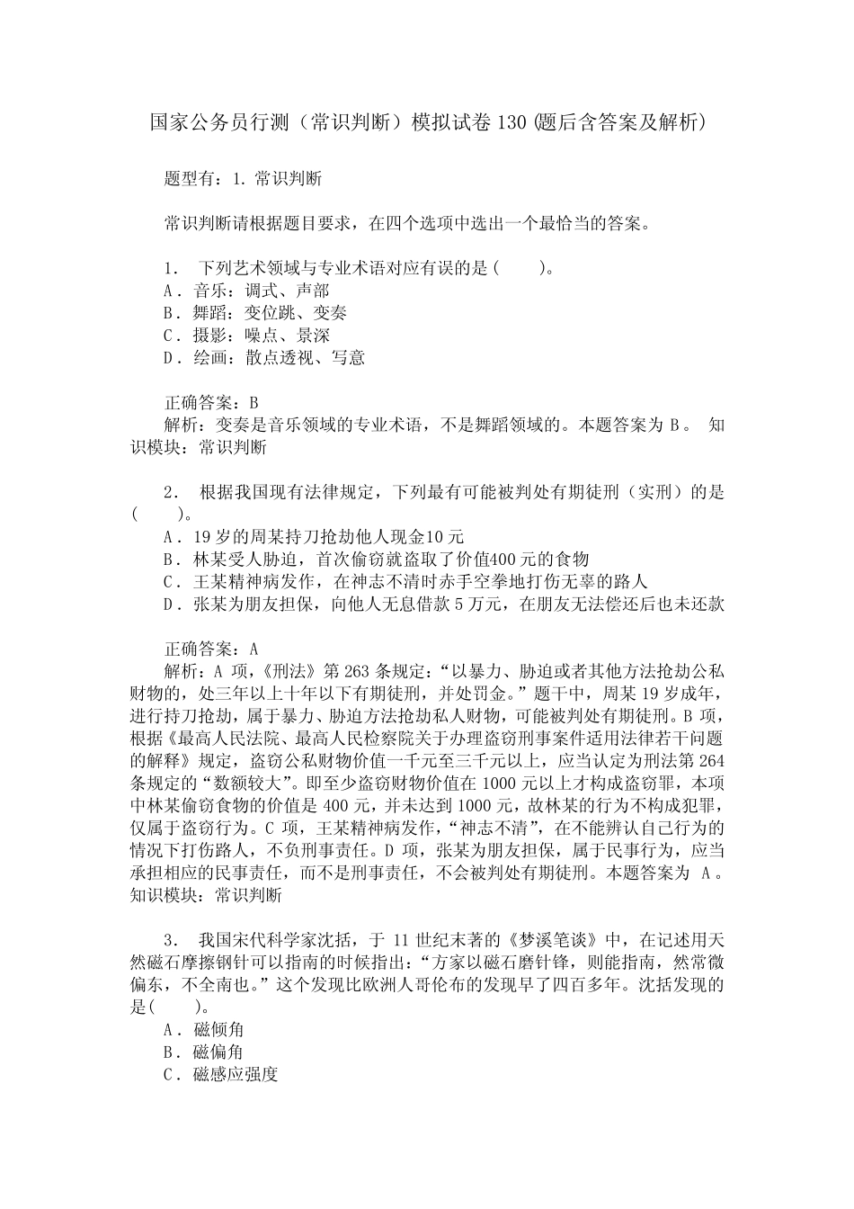 国家公务员行测(常识判断)模拟试卷130(题后含答案及解析) _第1页