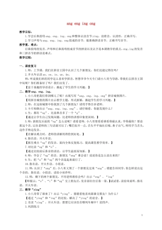 一年级语文上册 ang eng ing ong 1教案 人教新课标版