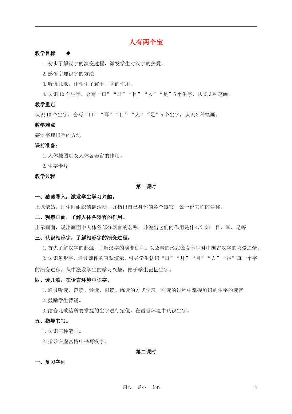 一年级语文上册 人有两个宝 4教案 长春版_第1页