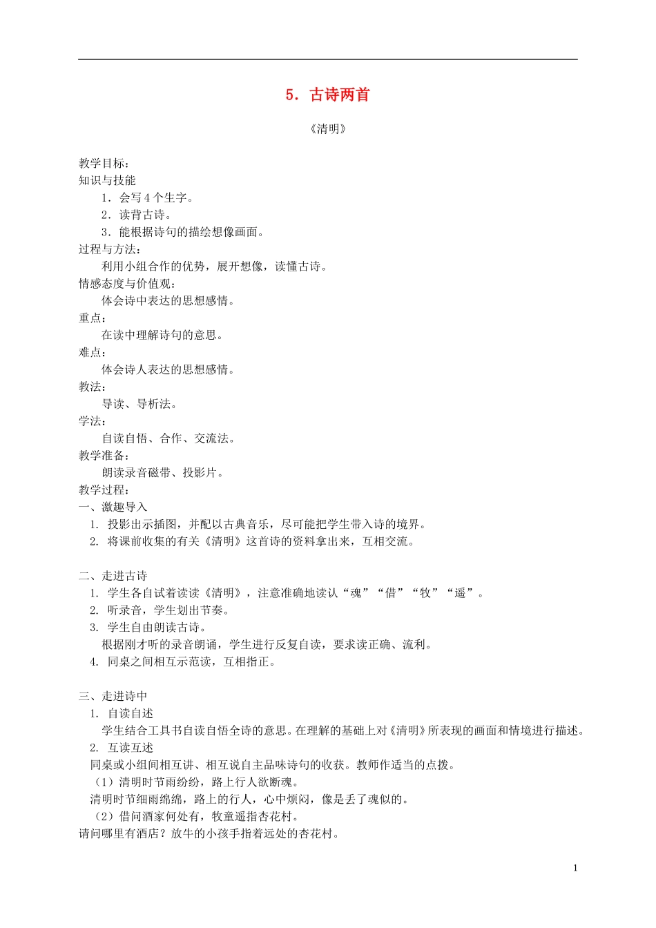 四年级语文下册 5.古诗两首—清明教案 湘教版_第1页