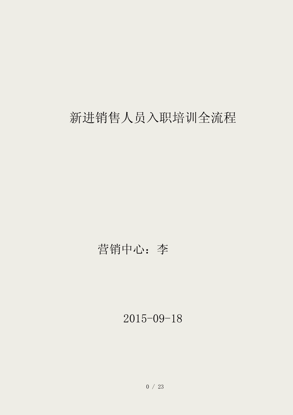 新进销售人员入职培训全流程 _第1页