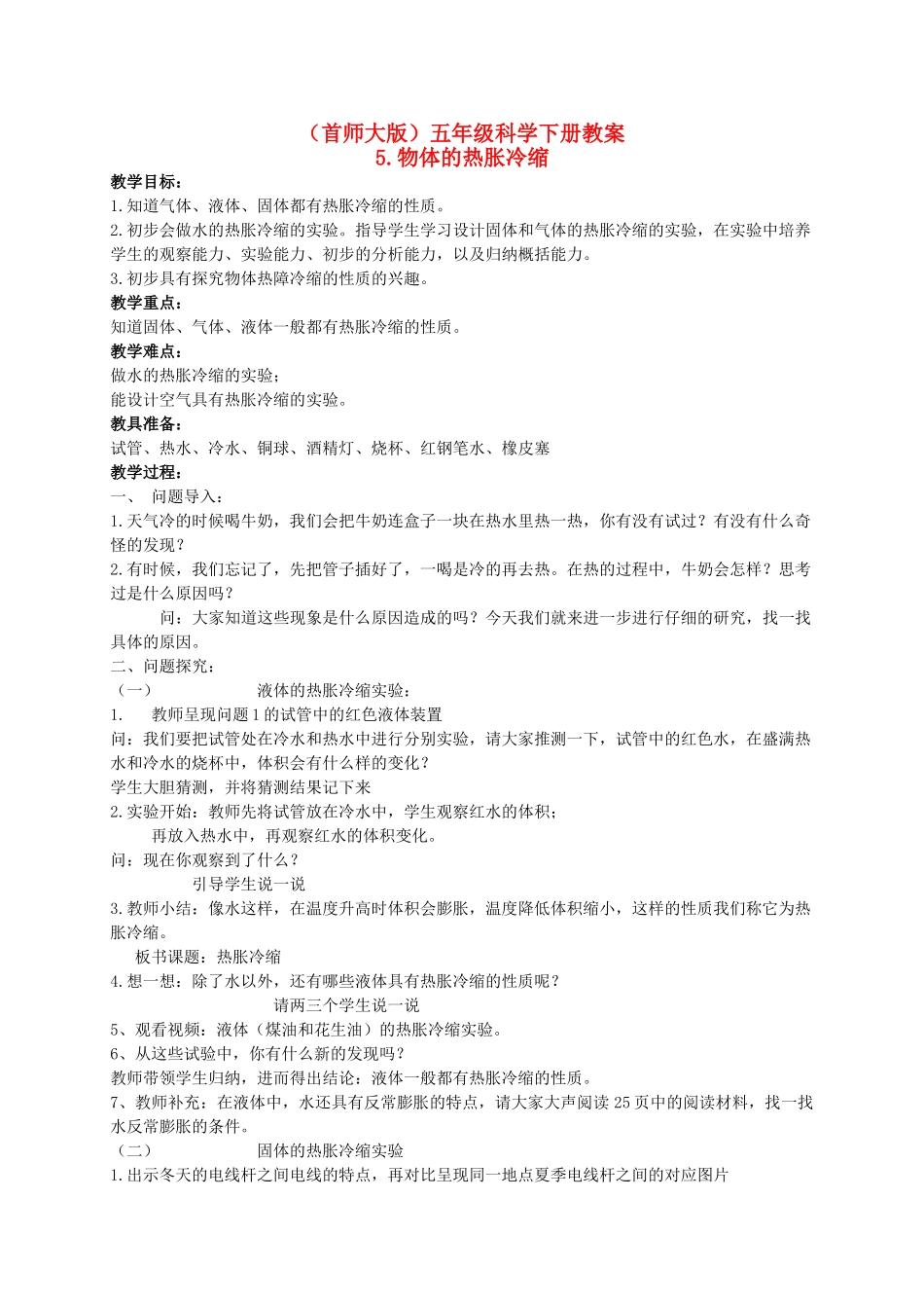 五年级科学下册 物体的热胀冷缩 1教案 首师大版_第1页