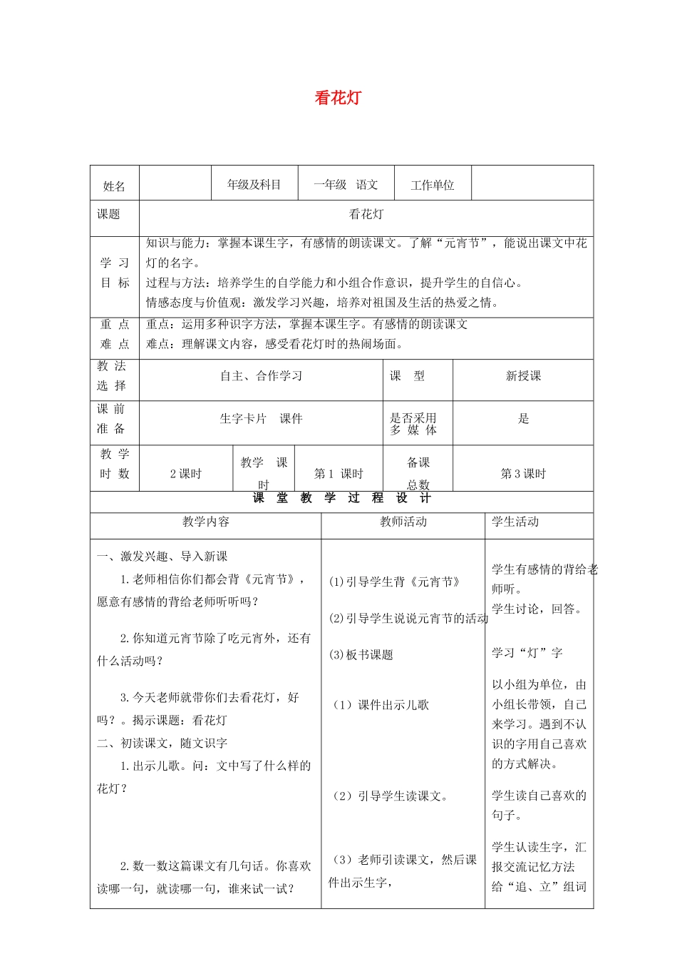 一年级语文下册 1.2 看花灯教学设计1 北师大版-北师大版小学一年级下册语文教案_第1页