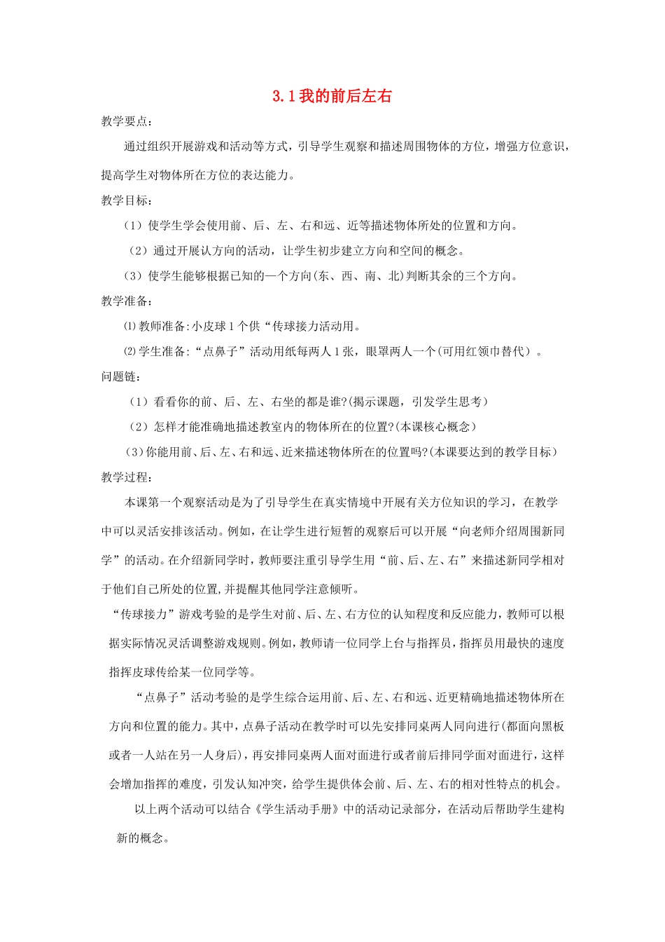 一年级科学上册 第三单元 我在哪里 1《我的前后左右》教案 大象版-大象版小学一年级上册自然科学教案_第1页