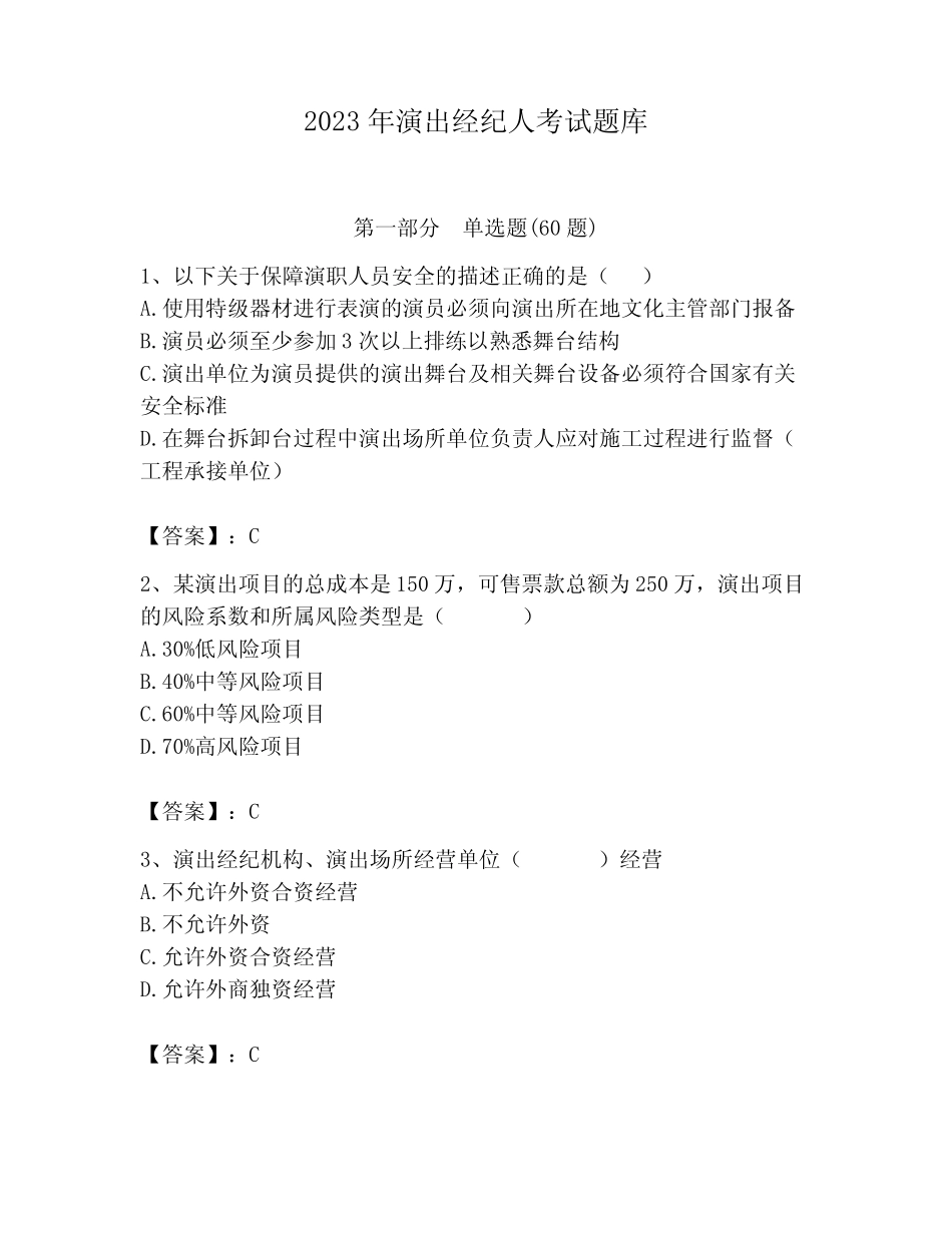 2023年演出经纪人考试题库附参考答案(模拟题) _第1页