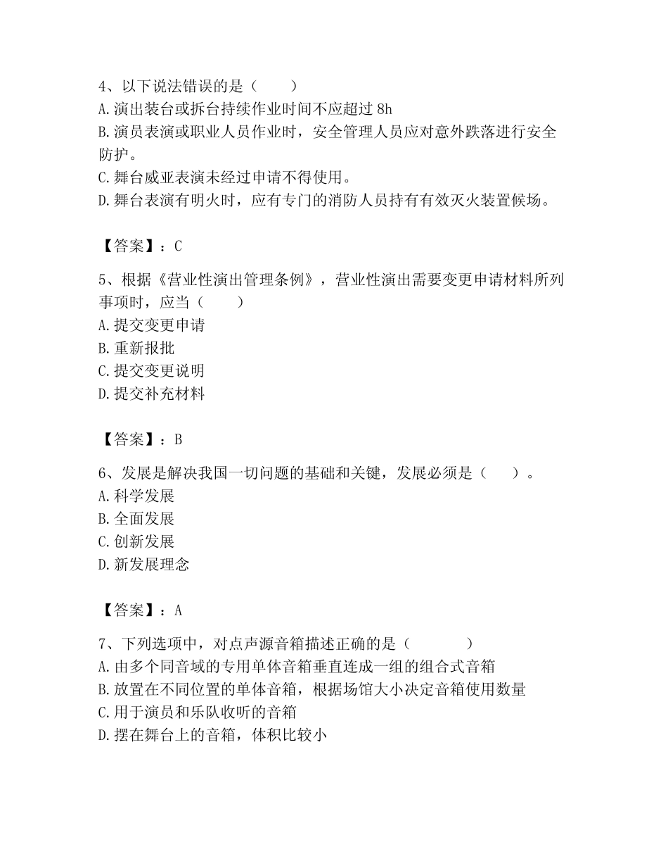 2023年演出经纪人考试题库附参考答案(模拟题) _第2页