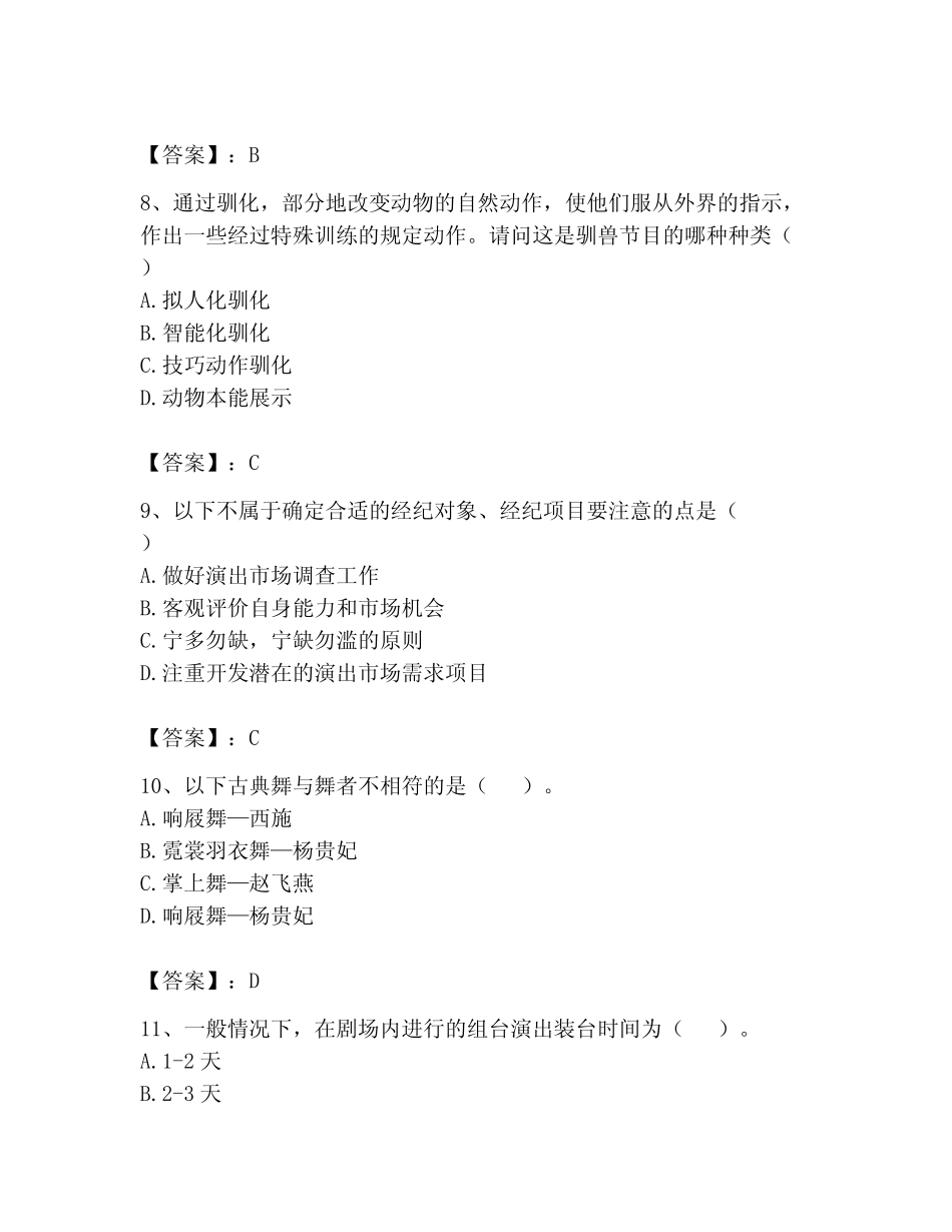 2023年演出经纪人考试题库附参考答案(模拟题) _第3页