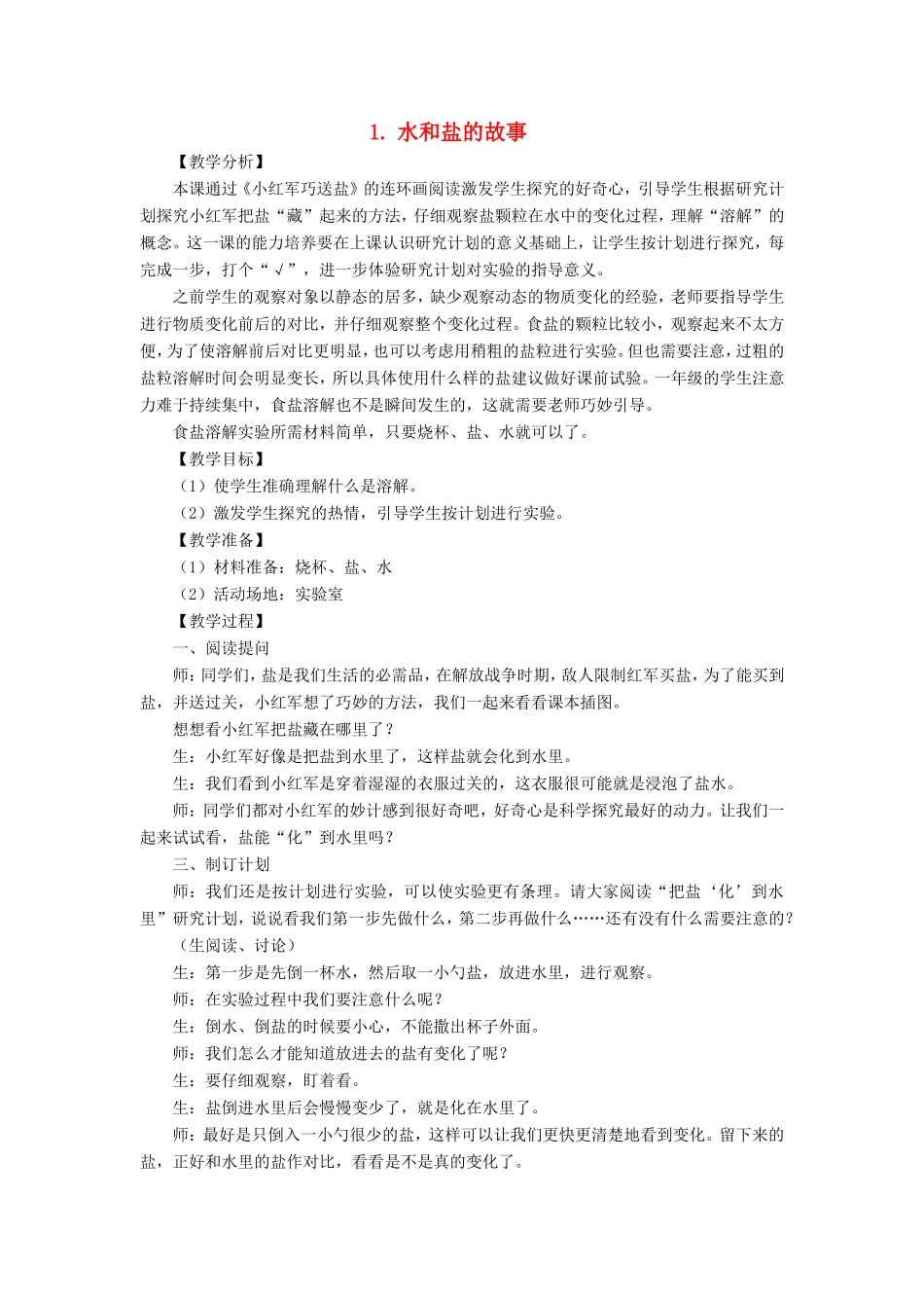 一年级科学下册 第一单元 水与溶解 2水和盐的故事教学设计 大象版-大象版小学一年级下册自然科学教案_第1页