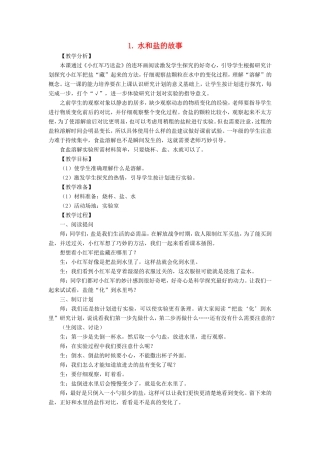 一年级科学下册 第一单元 水与溶解 2水和盐的故事教学设计 大象版-大象版小学一年级下册自然科学教案