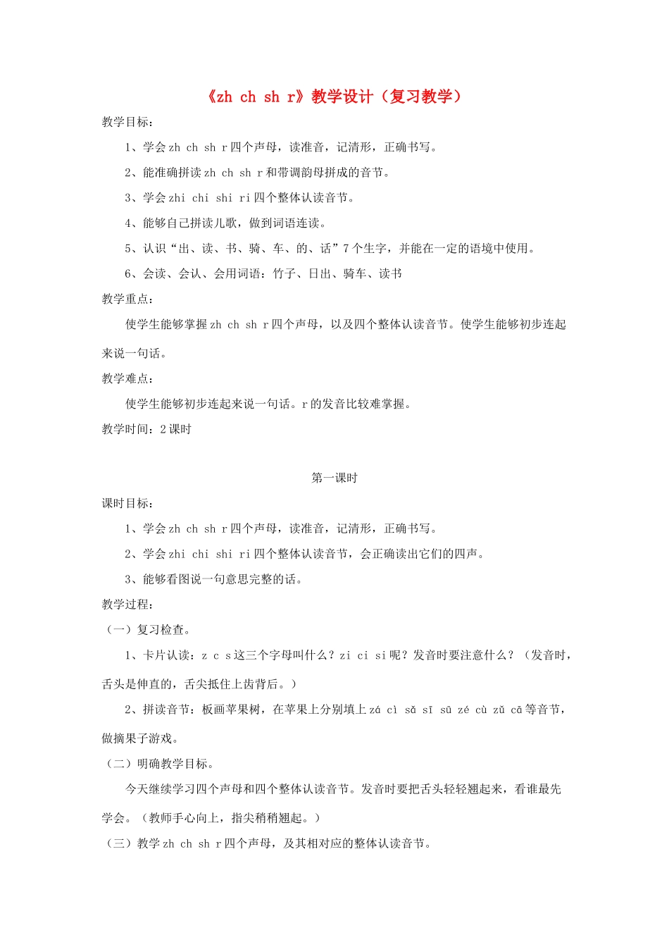 一年级语文上册 汉语拼音 第二单元 8《zh ch sh r》教学设计（复习教学） 鲁教版五四制-鲁教版五四制小学一年级上册语文教案_第1页