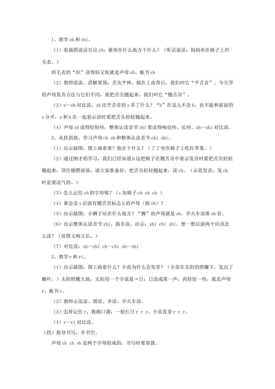 一年级语文上册 汉语拼音 第二单元 8《zh ch sh r》教学设计（复习教学） 鲁教版五四制-鲁教版五四制小学一年级上册语文教案_第2页