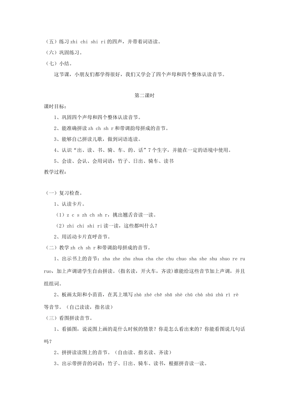 一年级语文上册 汉语拼音 第二单元 8《zh ch sh r》教学设计（复习教学） 鲁教版五四制-鲁教版五四制小学一年级上册语文教案_第3页