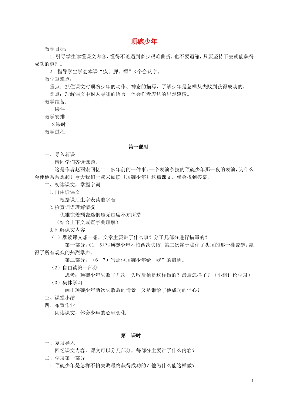 五年级语文下册 顶碗少年教案 语文S版_第1页