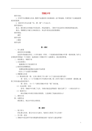 五年级语文下册 顶碗少年教案 语文S版