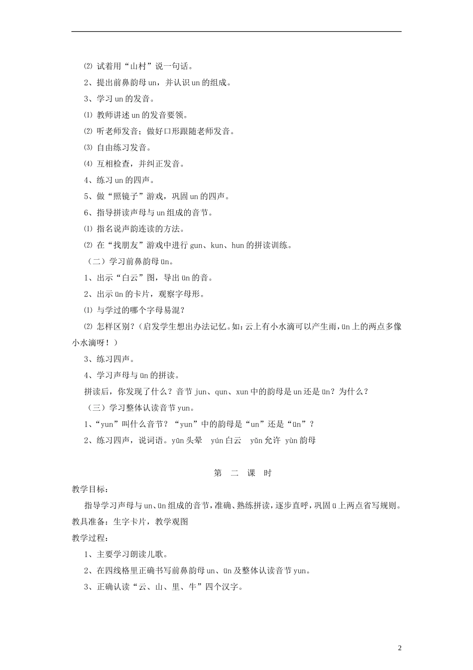 一年级语文上册 un、ün教案 语文S版_第2页