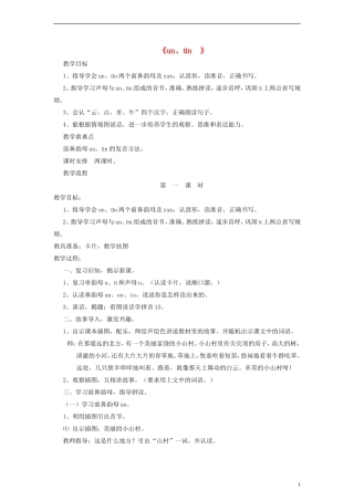 一年级语文上册 un、ün教案 语文S版