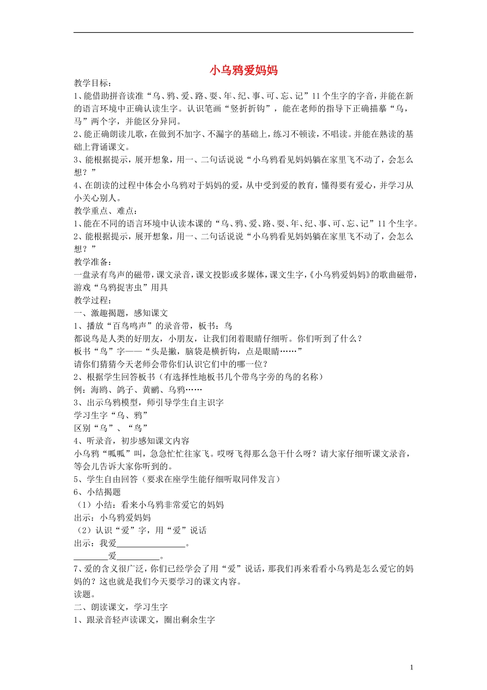 一年级语文上册 小乌鸦爱妈妈教案 沪教版_第1页