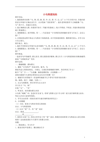 一年级语文上册 小乌鸦爱妈妈教案 沪教版